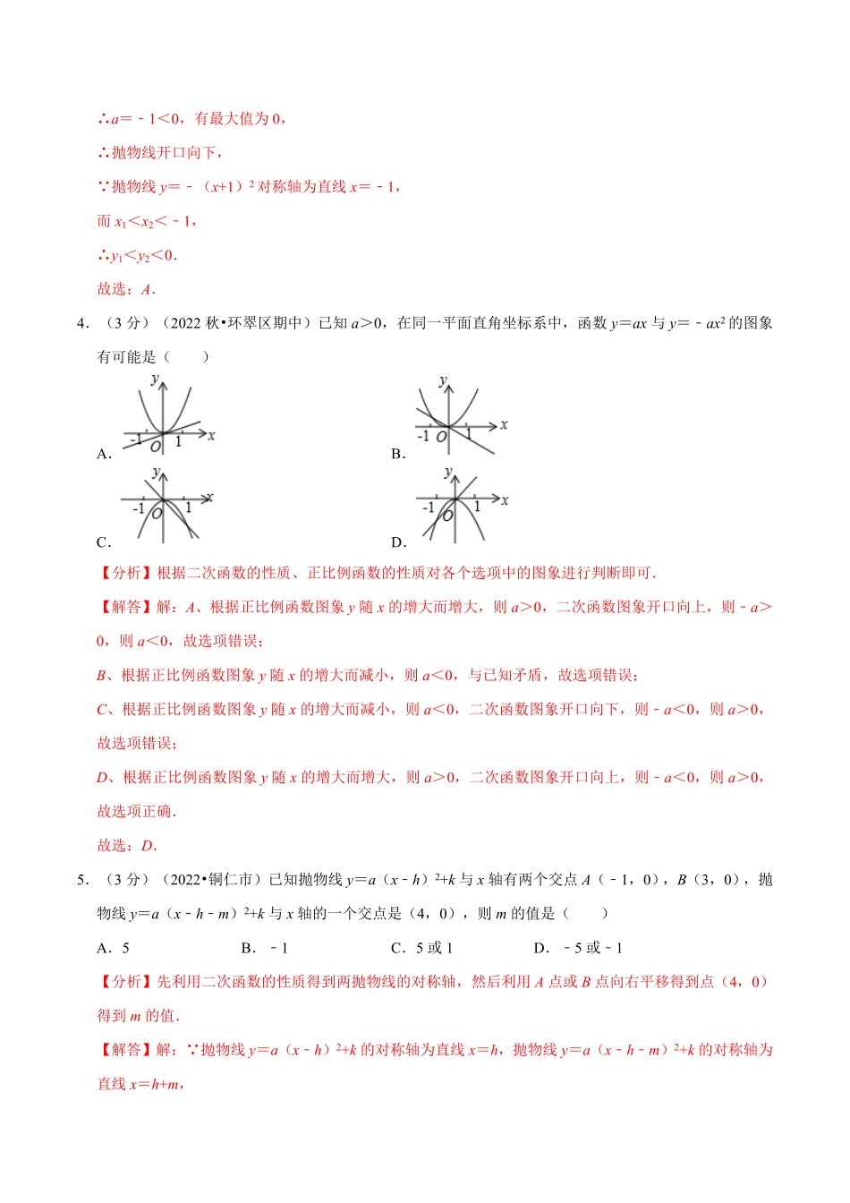 部编数学九年级上册专题22.11二次函数章末题型过关卷人教版解析版含答案.pdf_第2页