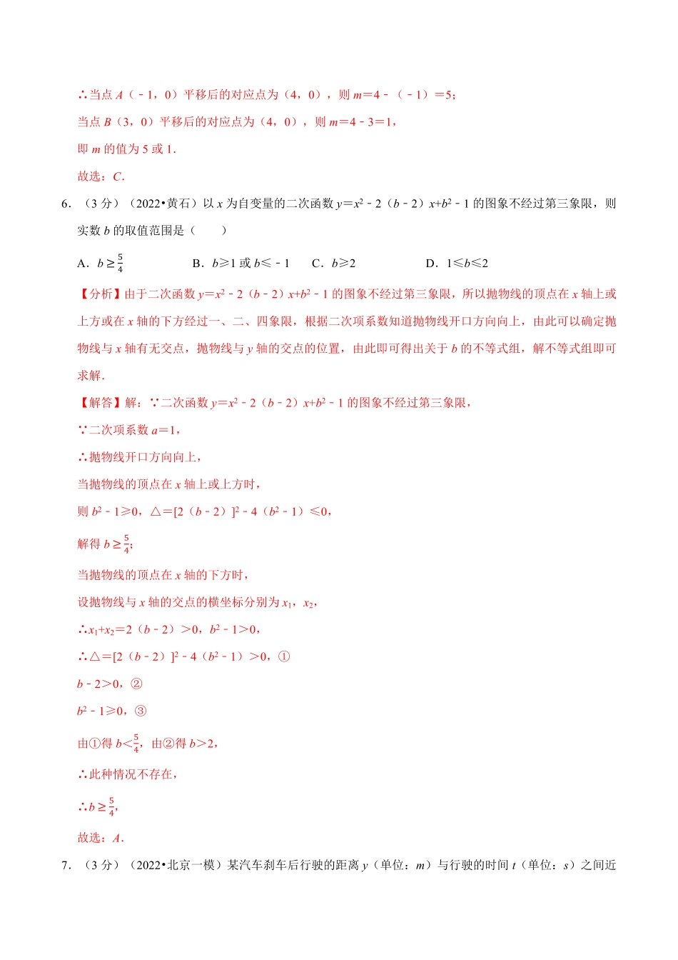 部编数学九年级上册专题22.11二次函数章末题型过关卷人教版解析版含答案.pdf_第3页