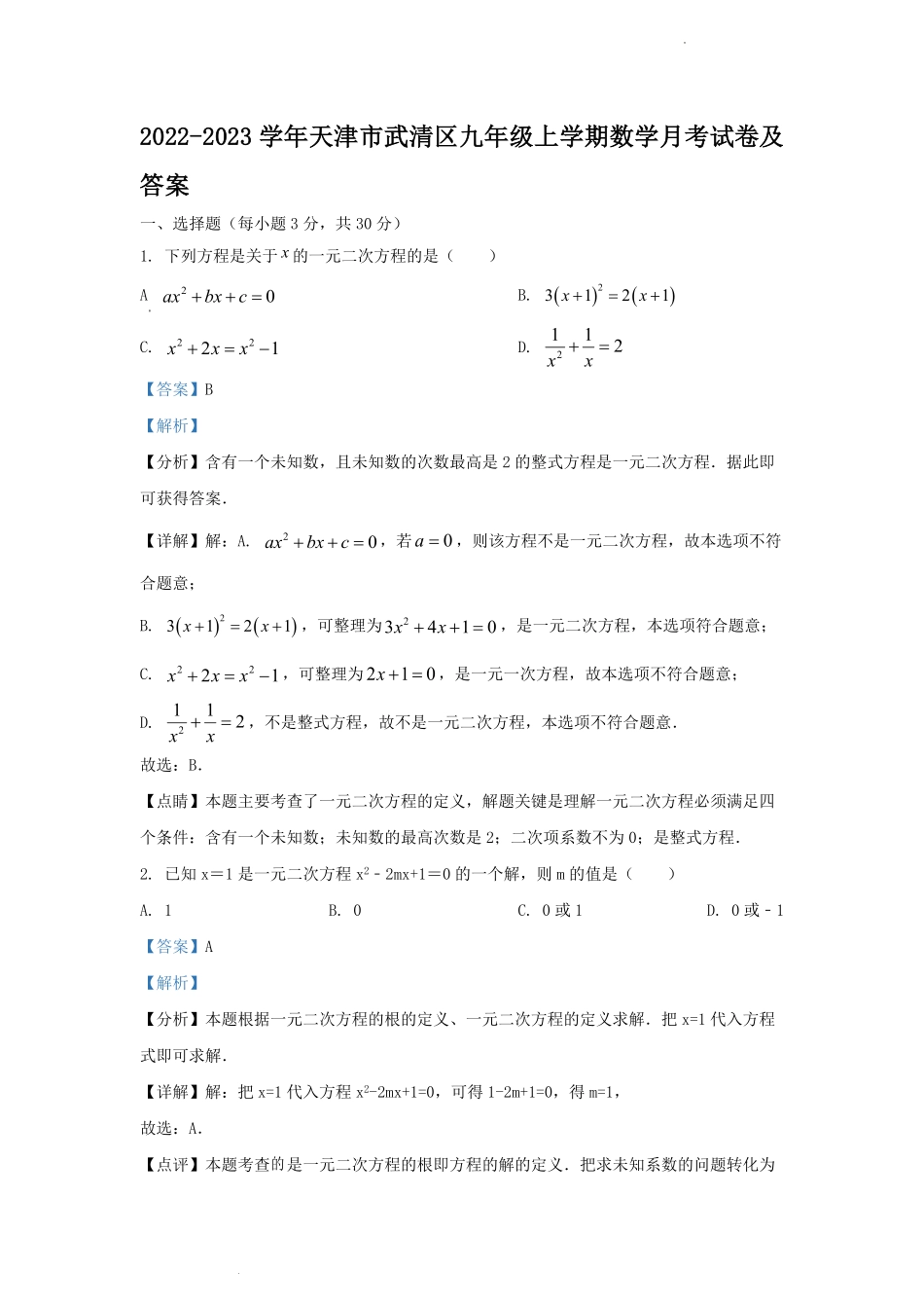 2022-2023学年天津市武清区九年级上学期数学月考试卷及答案.pdf_第1页