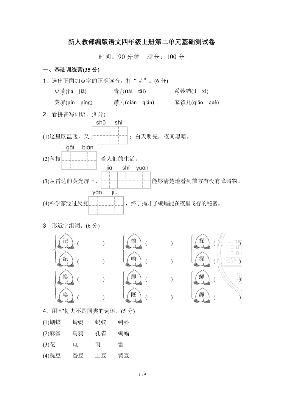部编版语文四年级上第二单元达标测试卷1含答案.pdf_第1页