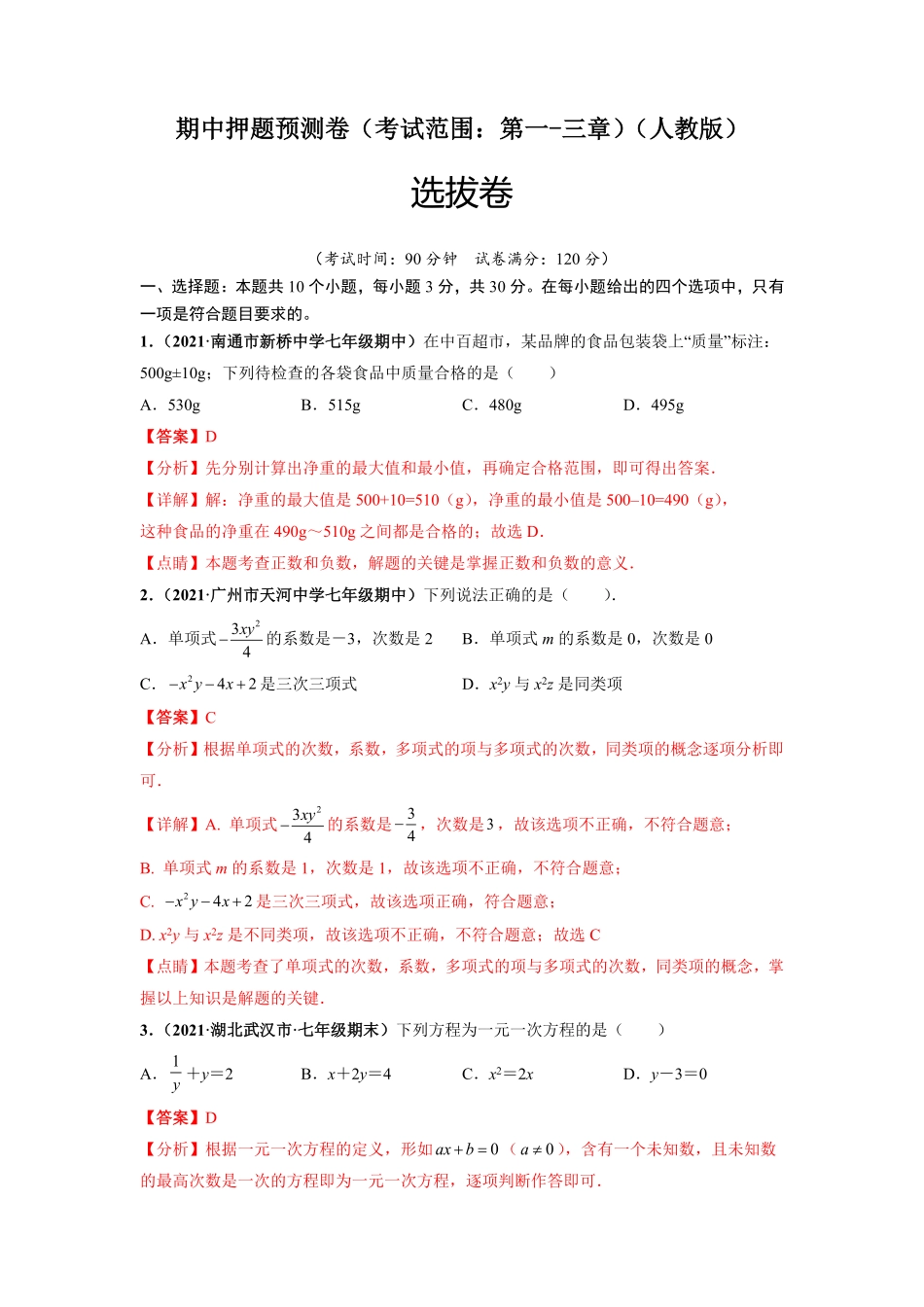 部编数学七年级上册期中押题预测卷考试范围：第一三章解析版含答案.pdf_第1页
