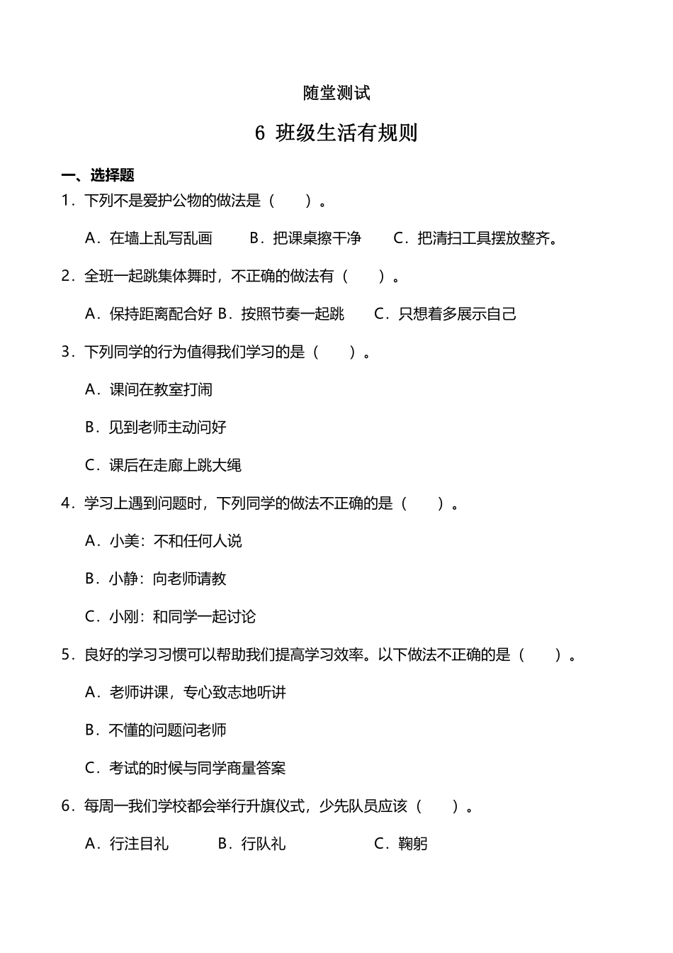 部编版二年级上册道德与法治随堂测试第2单元《班级生活有规则》课时练习含答案.pdf_第1页