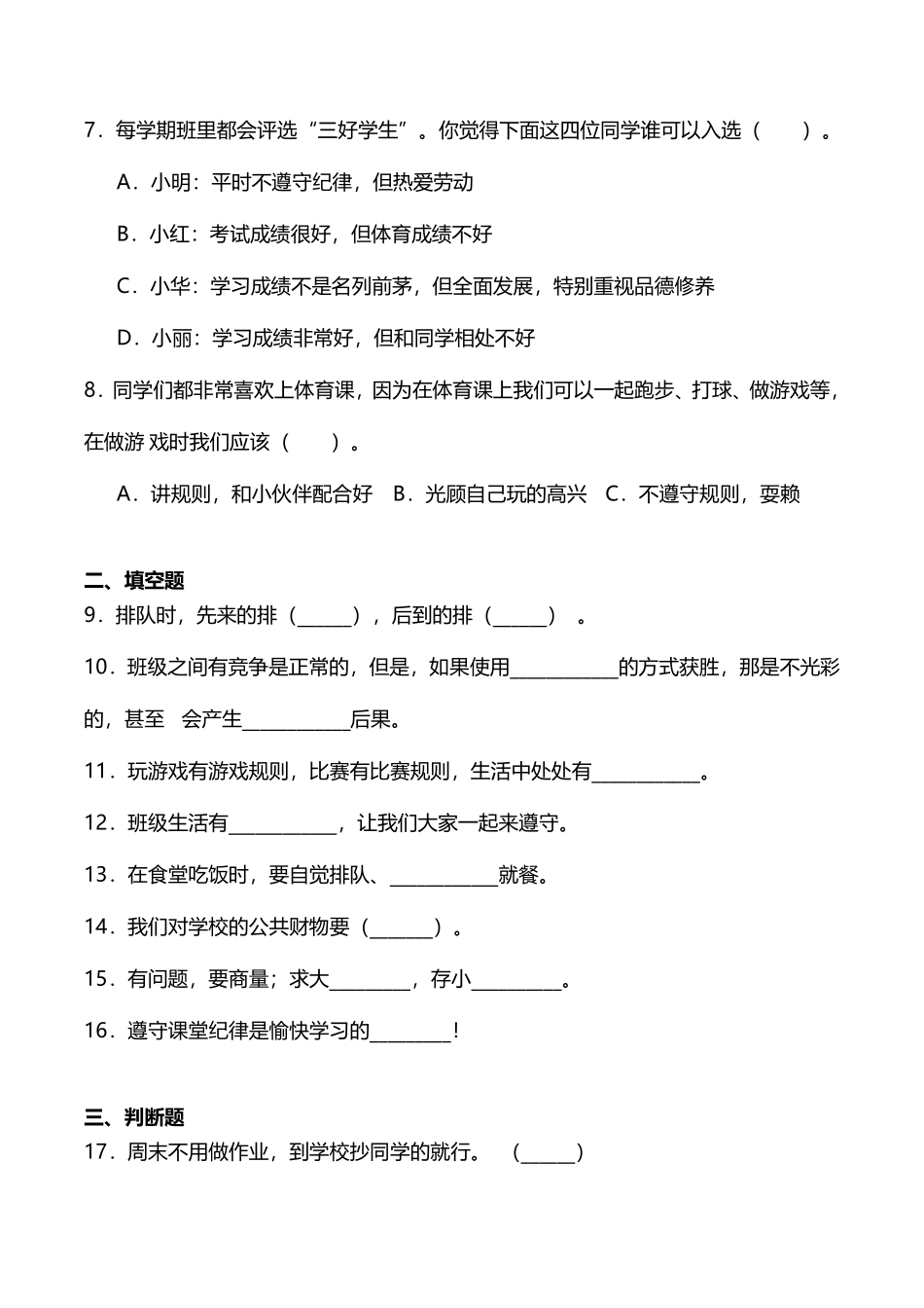 部编版二年级上册道德与法治随堂测试第2单元《班级生活有规则》课时练习含答案.pdf_第2页