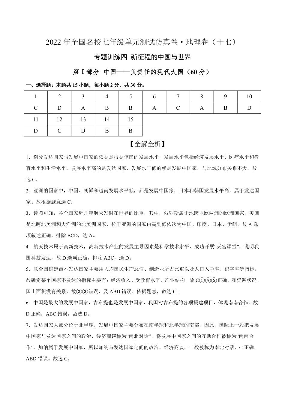 2022年全国名校七年级单元测试仿真卷-地理卷十七全解全析含答案.pdf_第1页