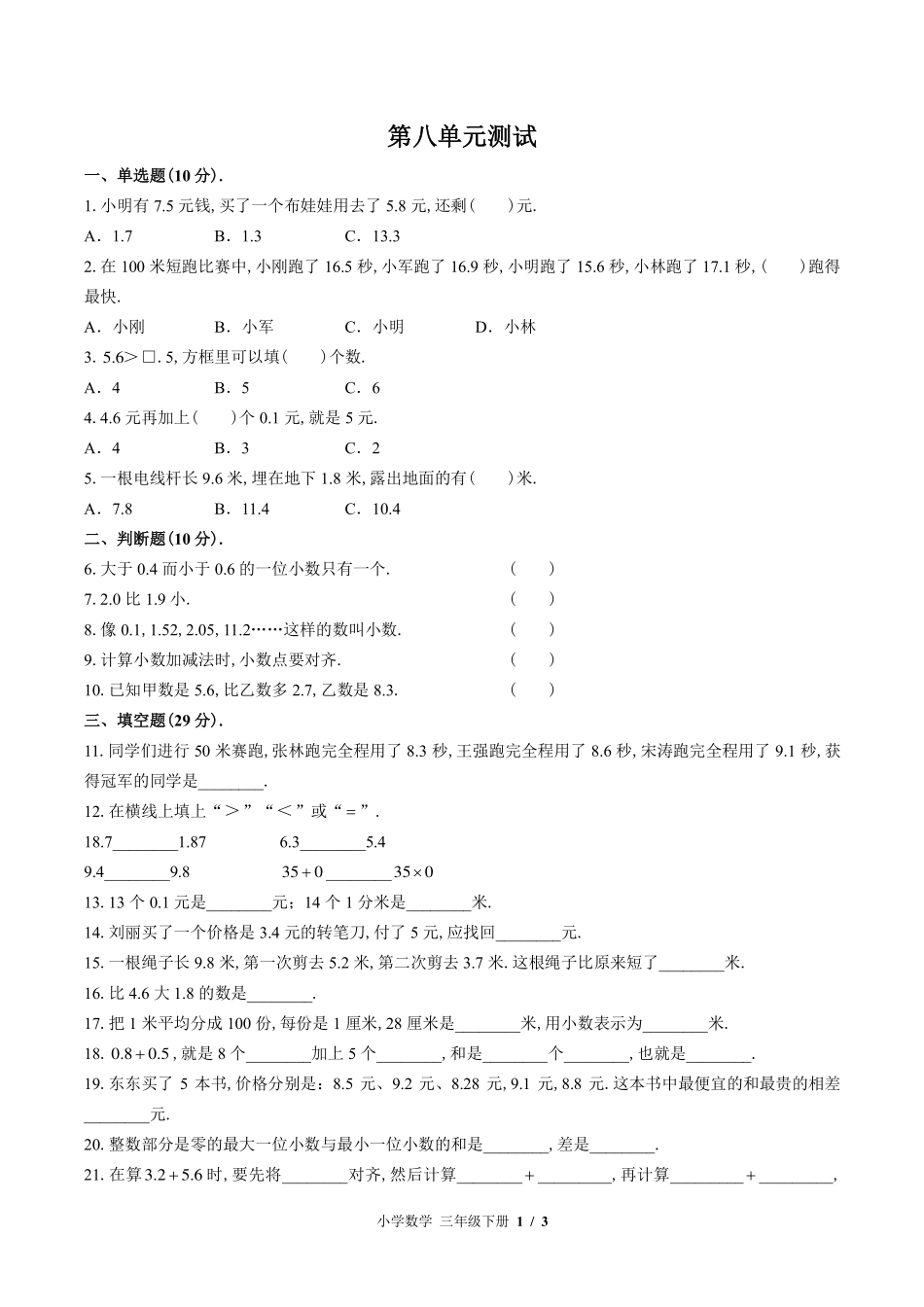 苏教版小学数学三年级下册第八单元测试试卷-含答案02.pdf_第1页