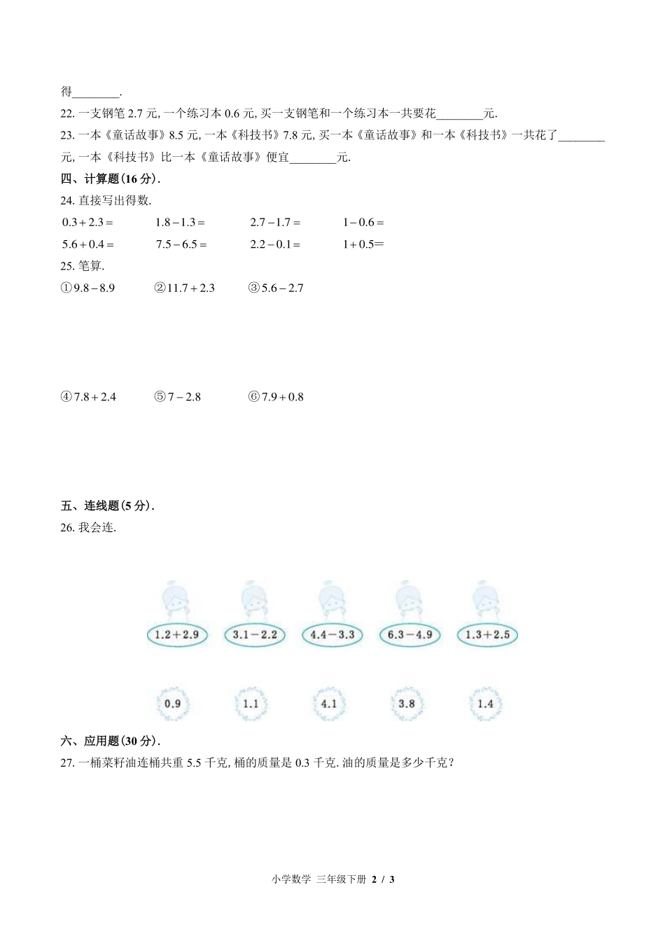 苏教版小学数学三年级下册第八单元测试试卷-含答案02.pdf_第2页
