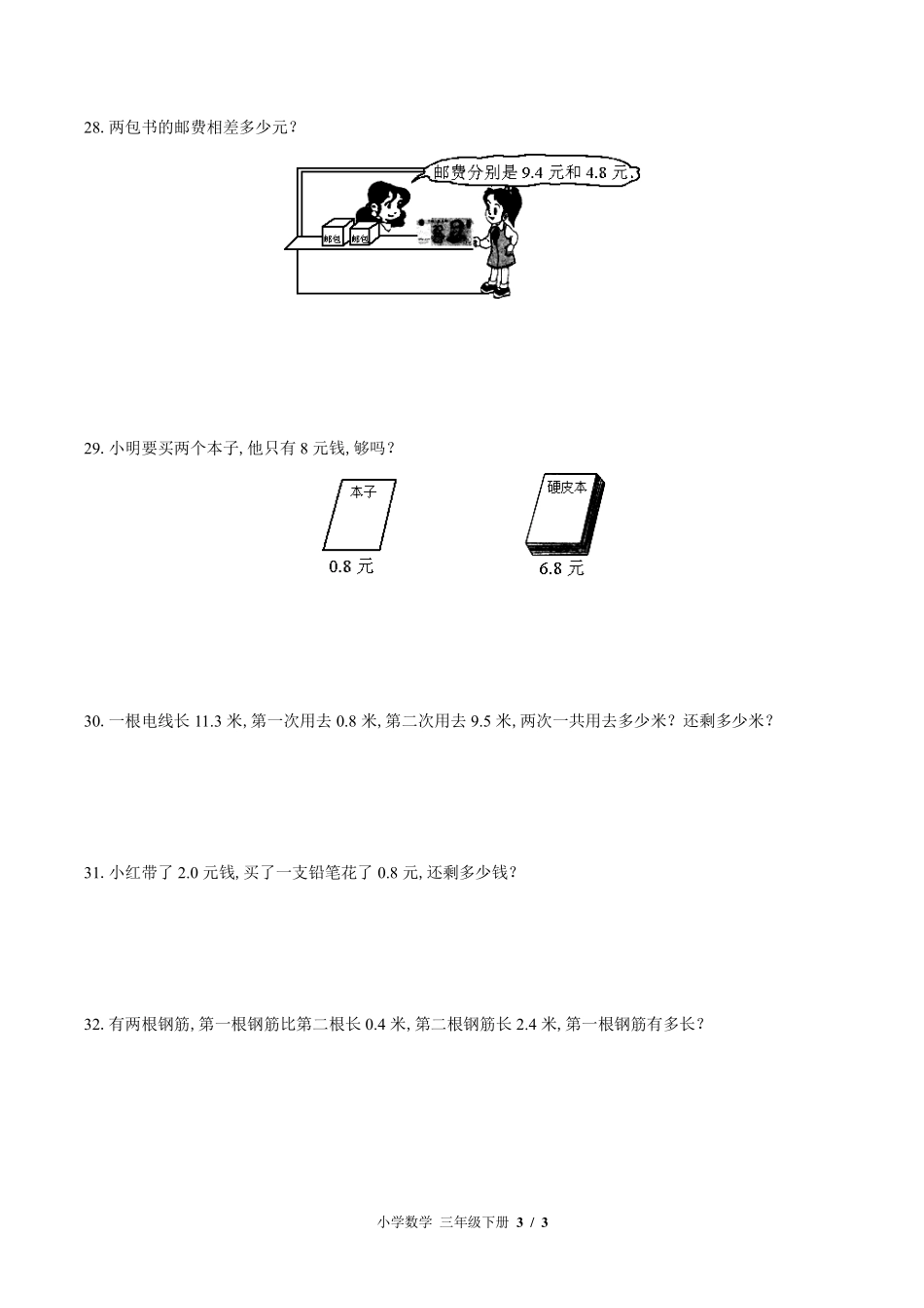 苏教版小学数学三年级下册第八单元测试试卷-含答案02.pdf_第3页