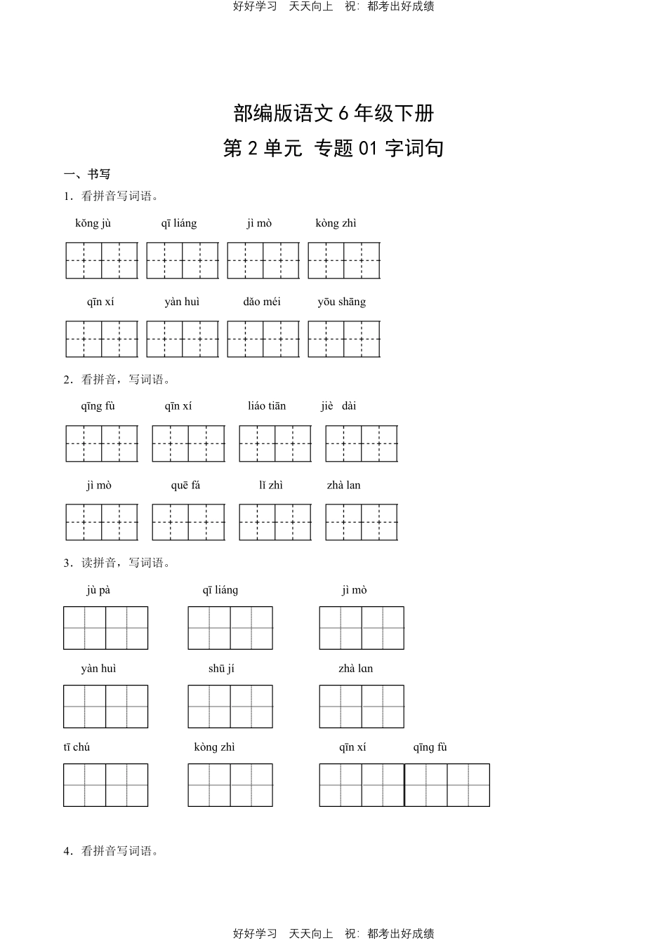 部编版语文六年级下册第二单元专题01字词句测试试卷含答案.pdf_第1页