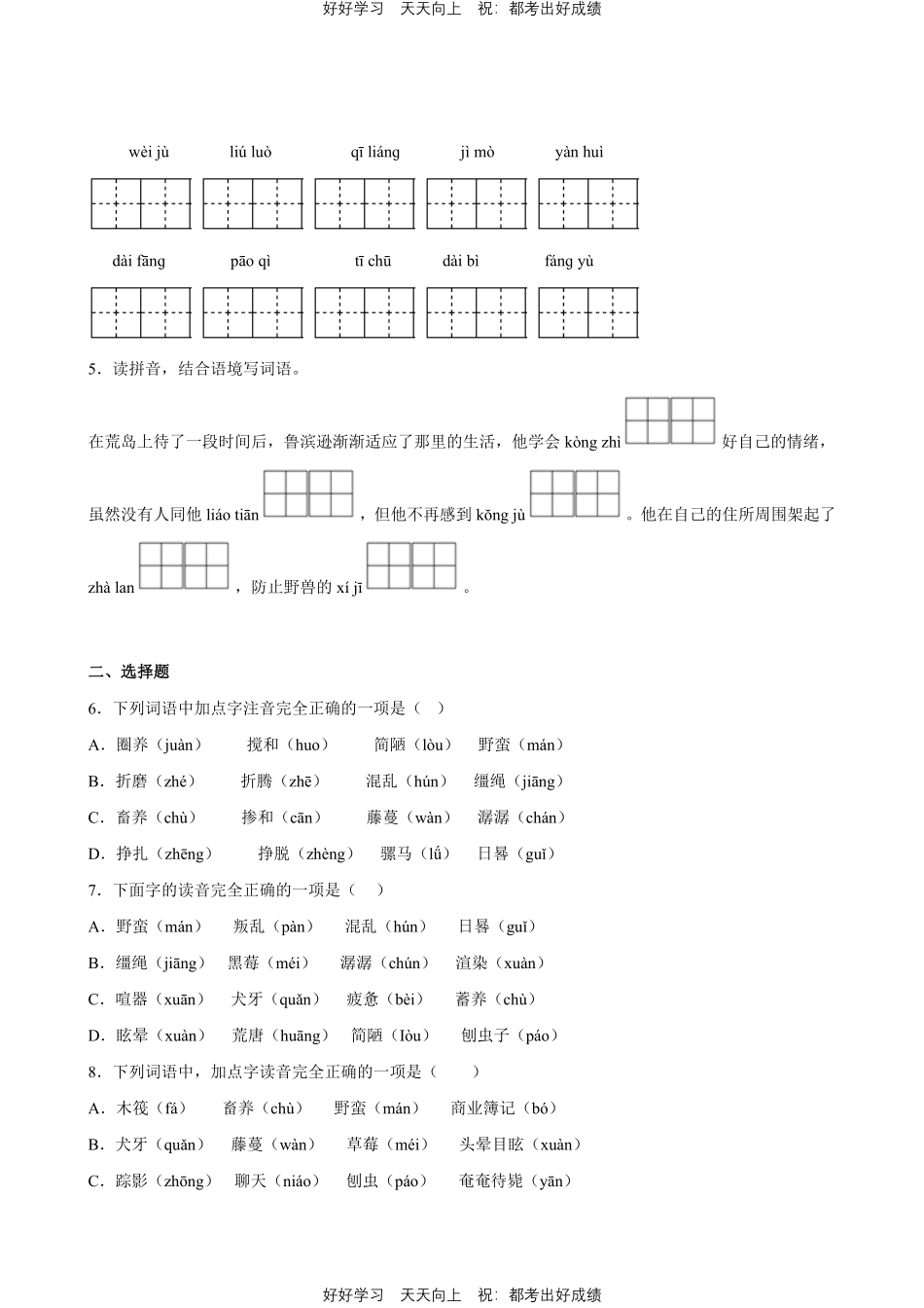 部编版语文六年级下册第二单元专题01字词句测试试卷含答案.pdf_第2页