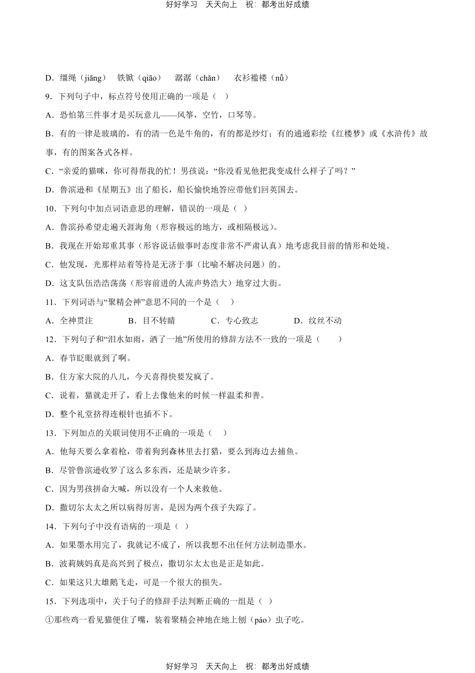 部编版语文六年级下册第二单元专题01字词句测试试卷含答案.pdf_第3页