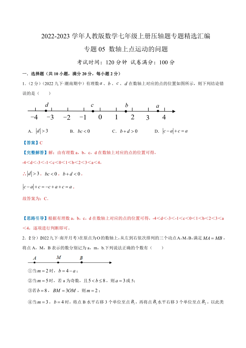 部编数学七年级上册专题05数轴上册点运动的问题解析版含答案.pdf_第1页
