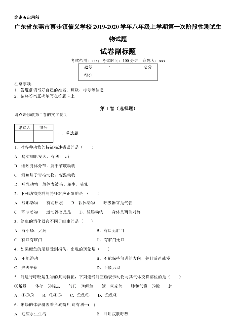 八年级上册广东省东莞市寮步镇信义学校第一次阶段性测试生物试卷含答案.pdf_第1页