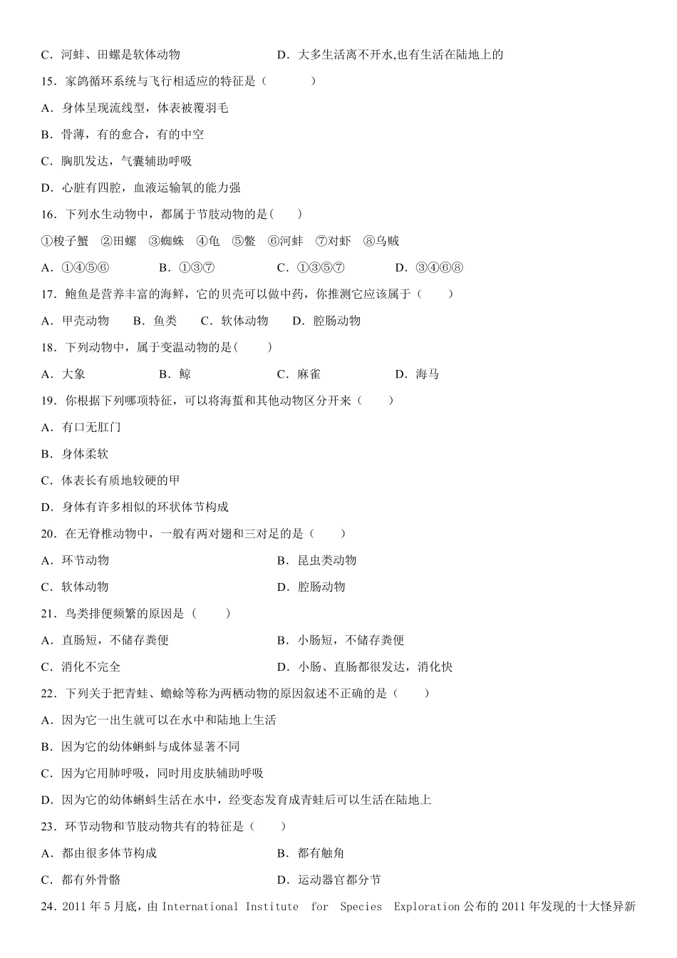 八年级上册广东省东莞市寮步镇信义学校第一次阶段性测试生物试卷含答案.pdf_第3页