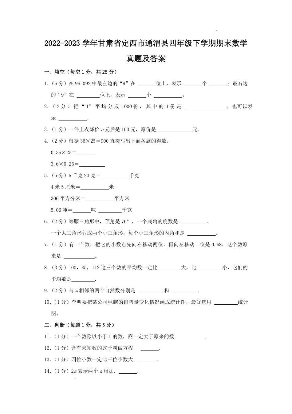 2022-2023学年甘肃省定西市通渭县四年级下学期期末数学真题及答案.pdf_第1页