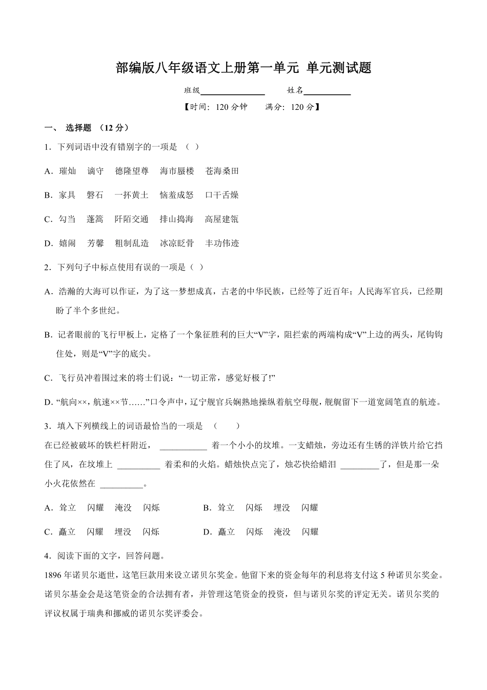 八年级上册语文部编版第一单元单元测试01含答案.pdf_第1页