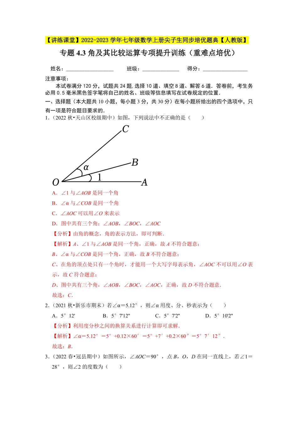 部编数学七年级上册专题4.3角及其比较运算专项提升训练重难点培优2023年7上册同步培优解析版【人教版】含答案.pdf_第1页
