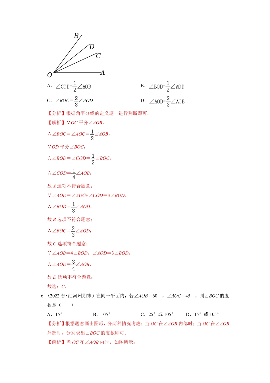 部编数学七年级上册专题4.3角及其比较运算专项提升训练重难点培优2023年7上册同步培优解析版【人教版】含答案.pdf_第3页