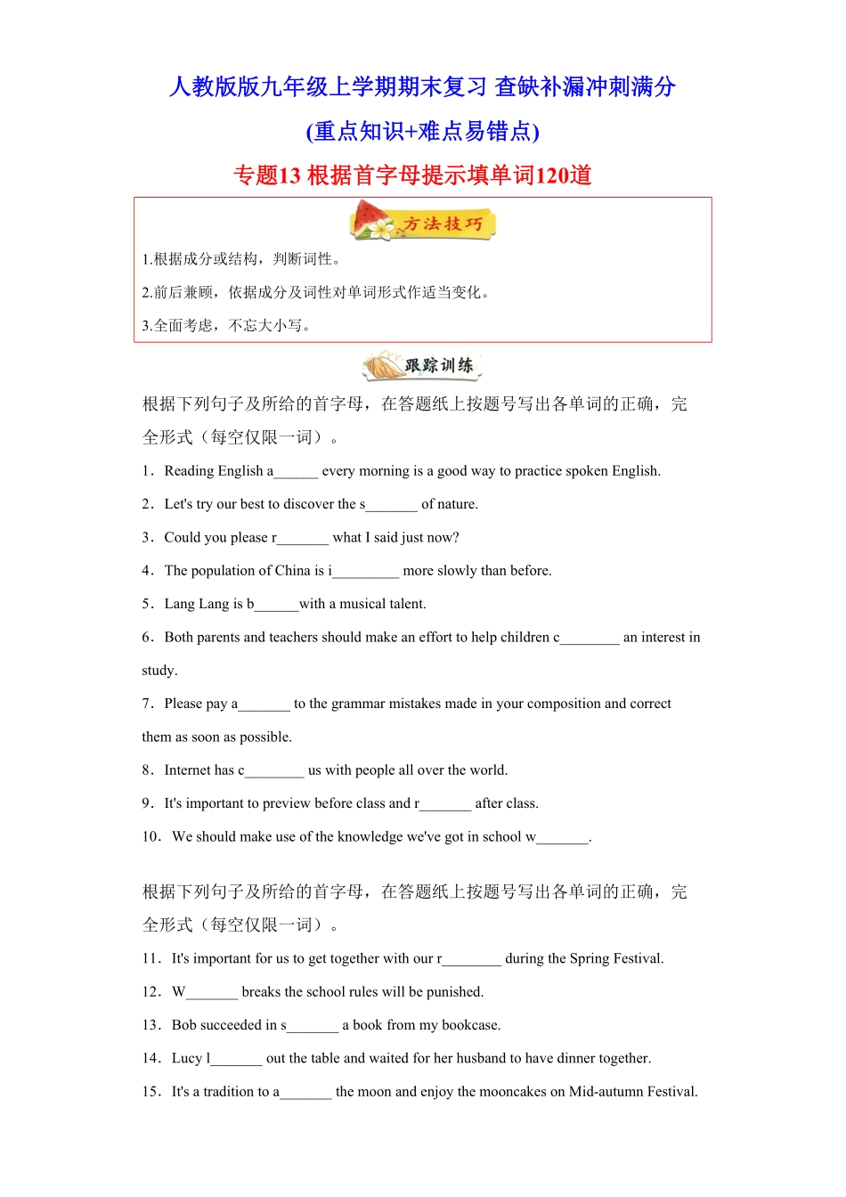 专题13根据首字母提示填单词120道知识点全覆盖年九年级英语上册期末复习查缺补漏冲刺满分人教版含答案.pdf_第1页