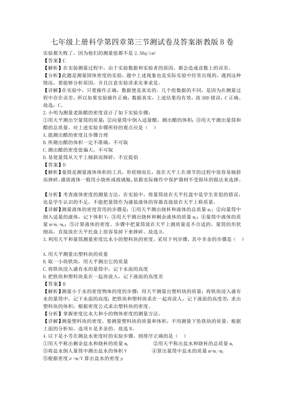 七年级上册科学第四章第三节测试卷及答案浙教版B卷.pdf_第1页
