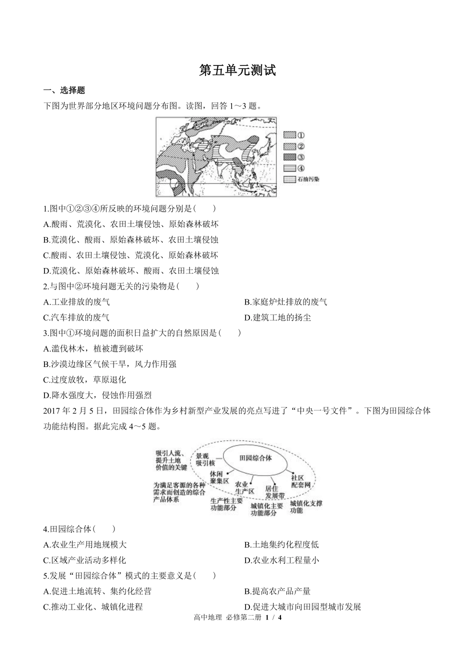 中图版高中地理必修第二册第五章综合测试01含答案解析.pdf_第1页