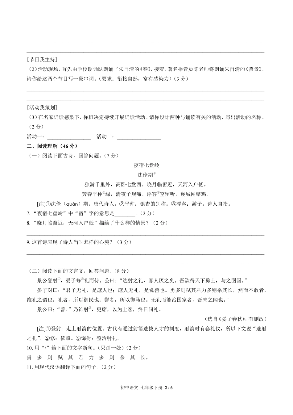 人教版部编版初中语文七年级下册期末测试03含答案解析.pdf_第2页