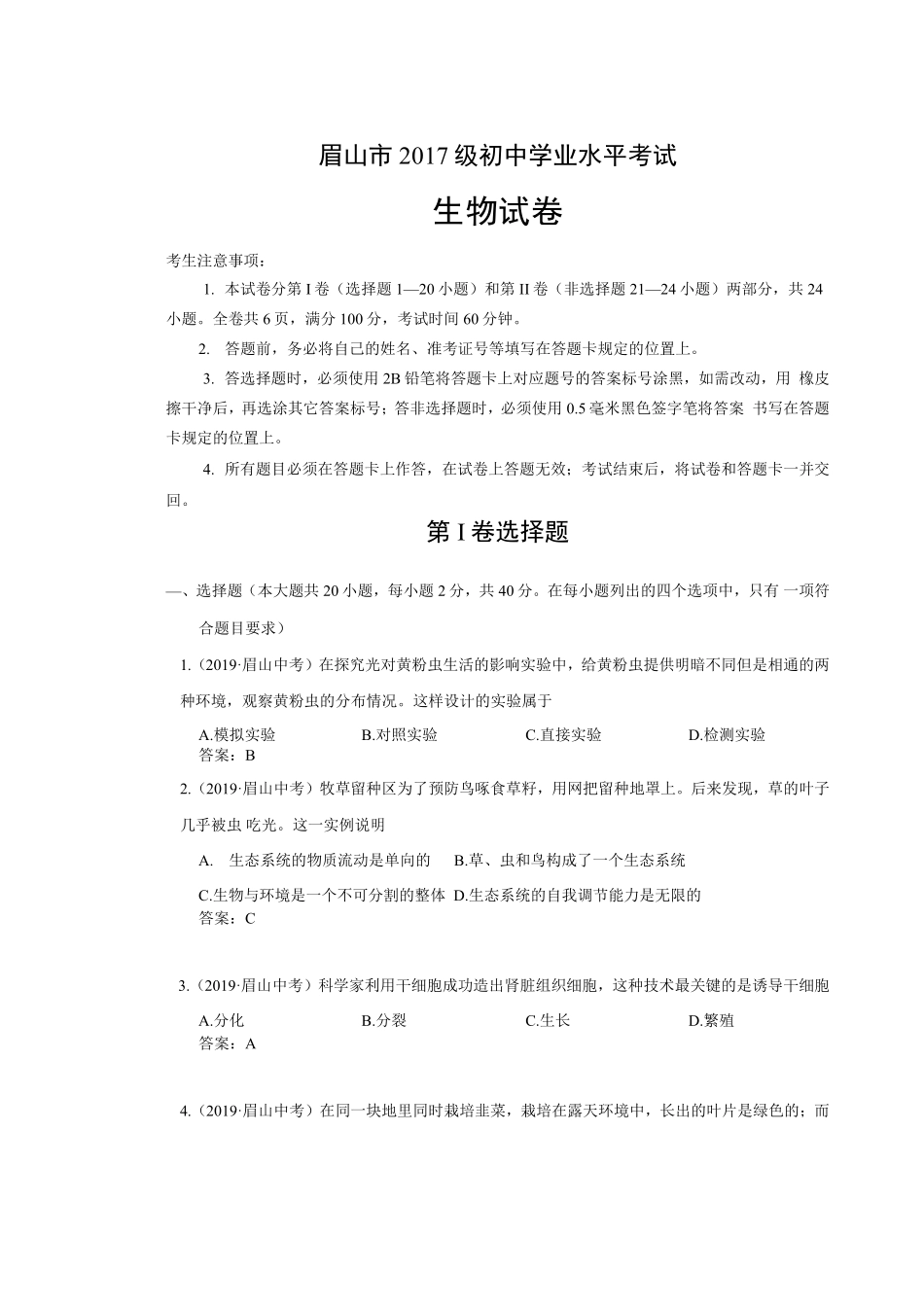 2019年四川省眉山市中考生物试卷Word版，含答案.pdf_第1页