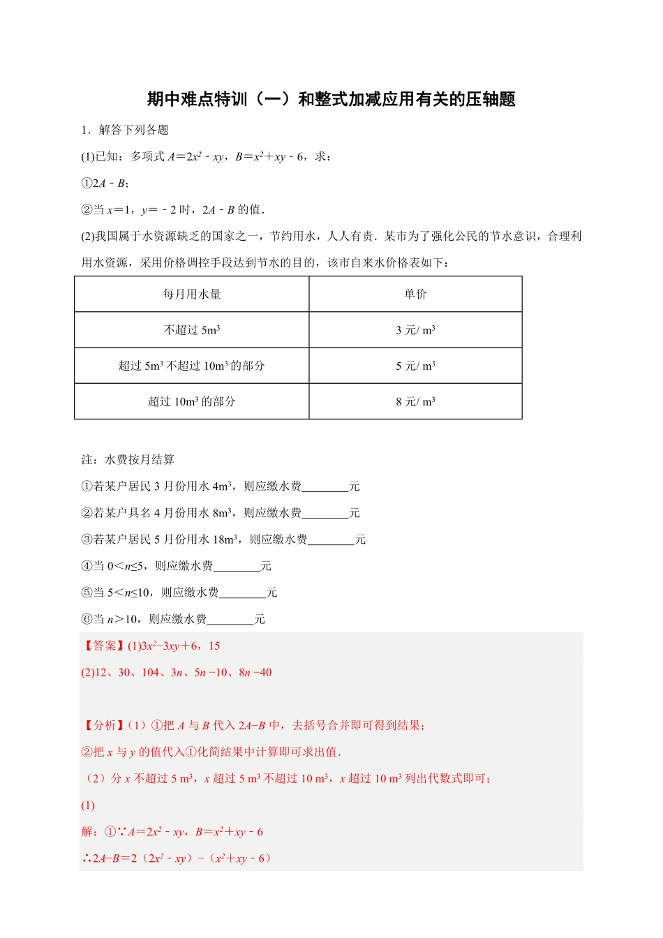 部编数学七年级上册期中难点特训一和整式加减应用有关的压轴题解析版含答案.pdf_第1页
