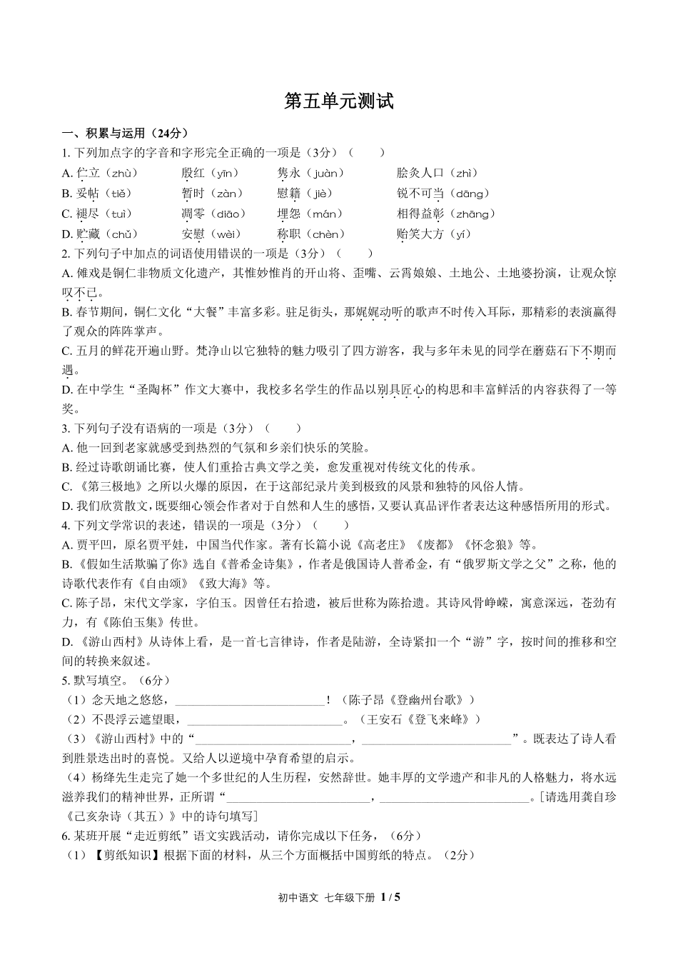 人教版部编版初中语文七年级下册第五单元测试试卷含答案01.pdf_第1页