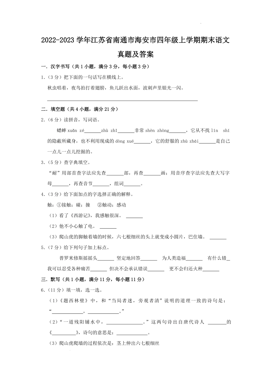 2022-2023学年江苏省南通市海安市四年级上学期期末语文真题及答案.pdf_第1页
