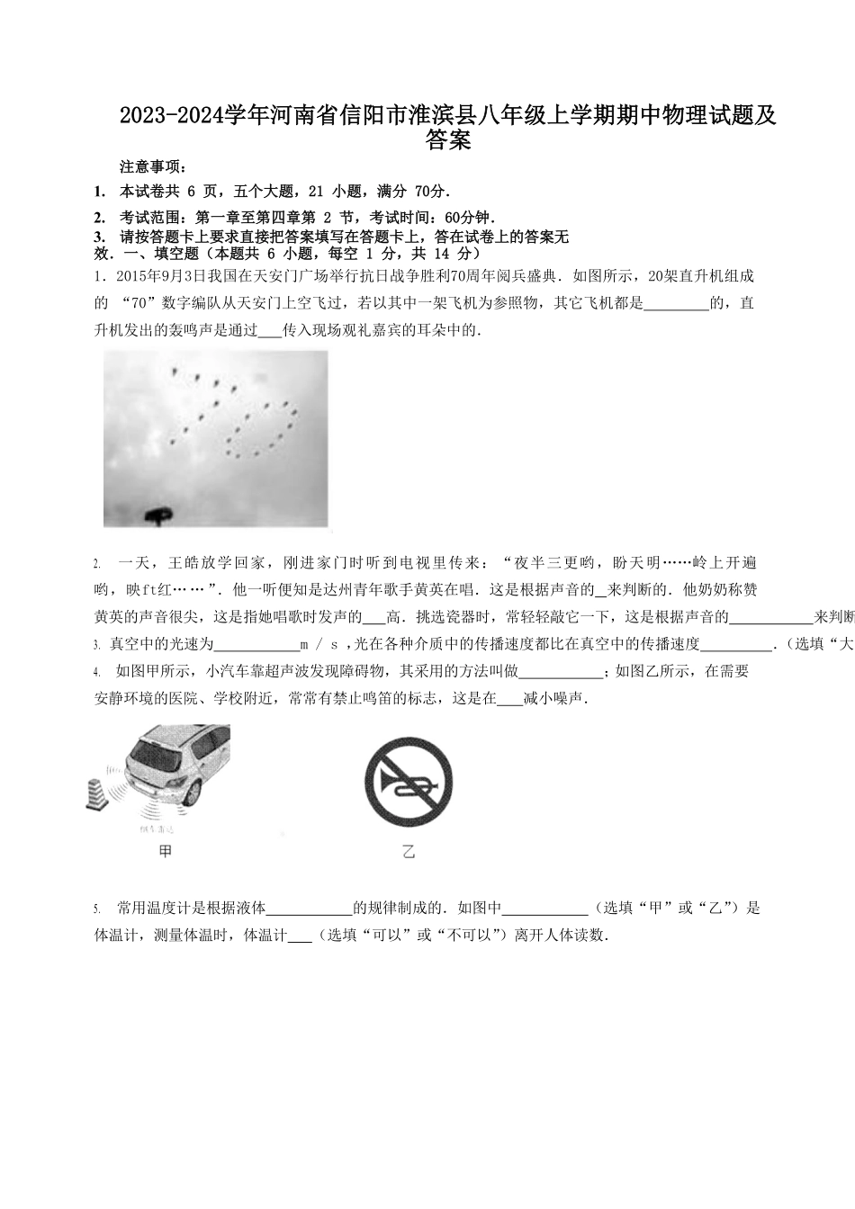 2023-2024学年河南省信阳市淮滨县八年级上学期期中物理试题及答案.pdf_第1页