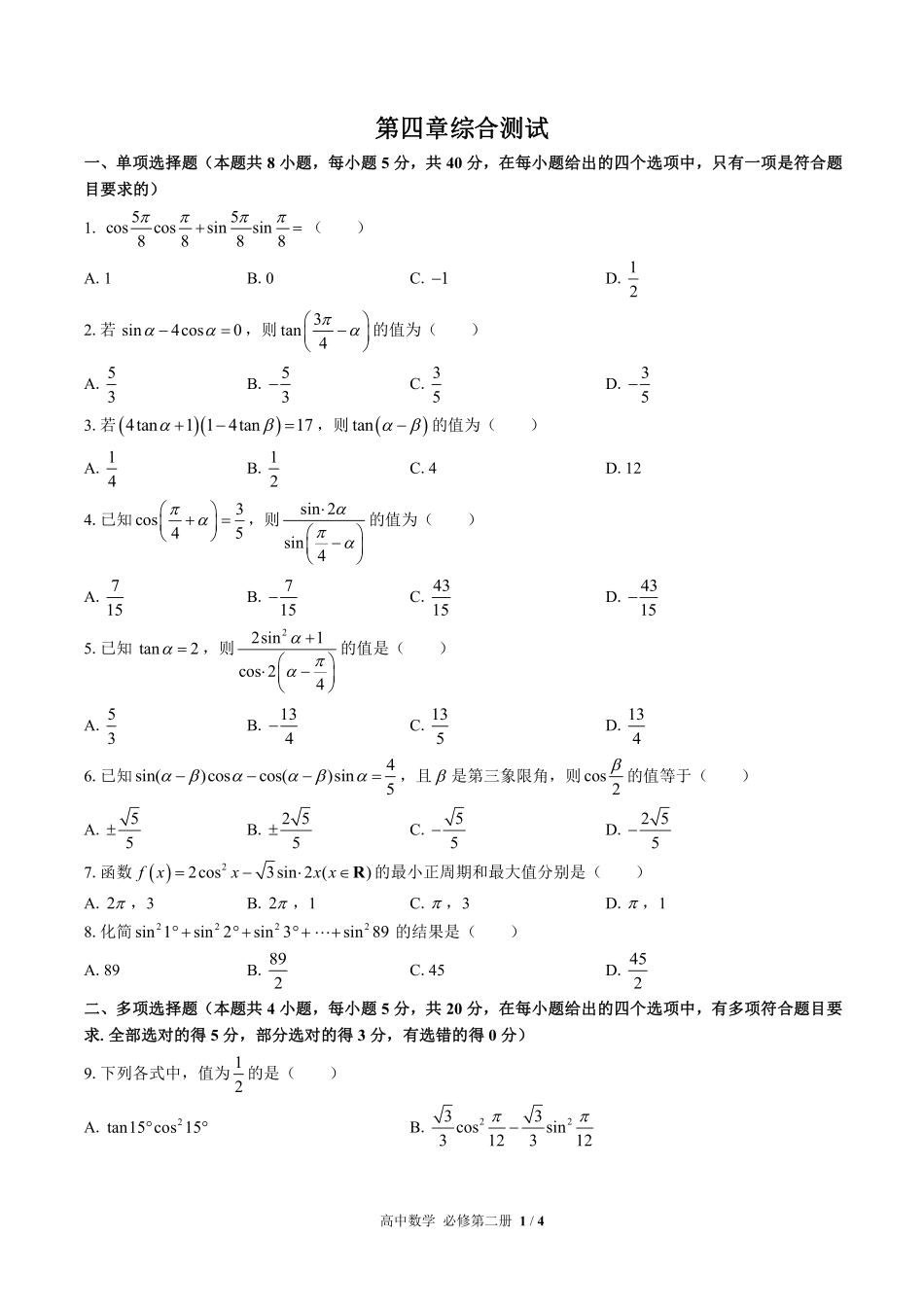 北师大版2017课标高中数学必修第二册第四章综合测试试卷-含答案01.pdf_第1页