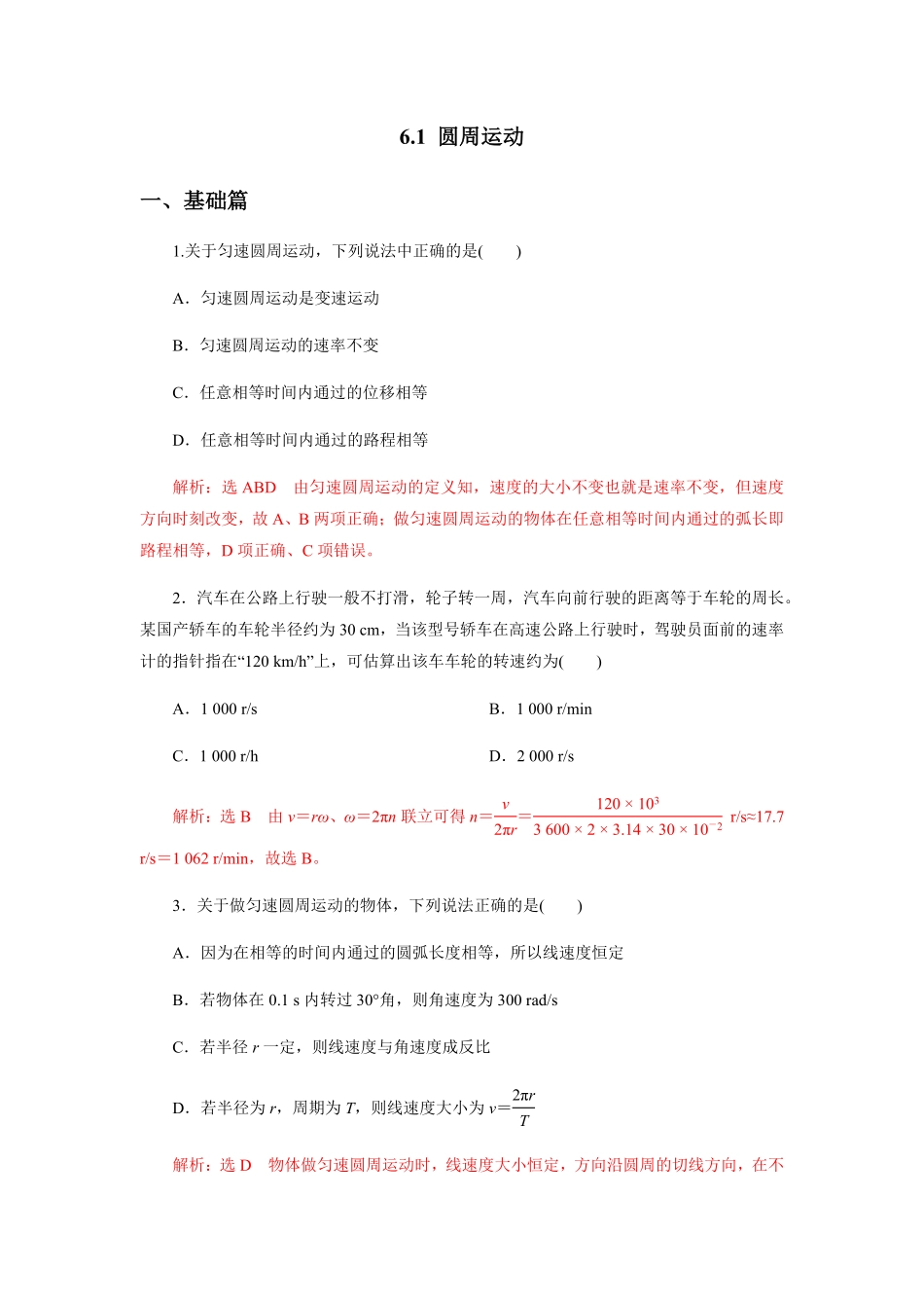 高中试卷-6.1圆周运动(含答案).pdf_第1页