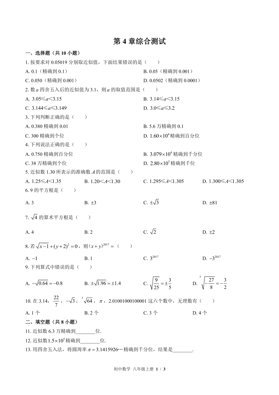 苏科版初中数学八年级上册第4章综合测试03含答案解析.pdf_第1页