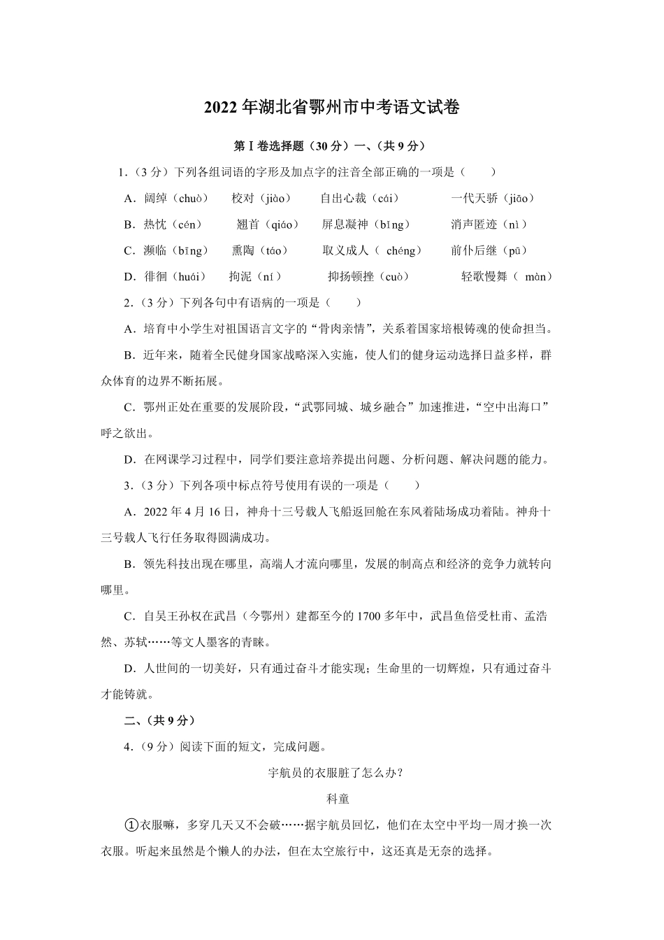 2022年湖北省鄂州市中考语文试卷及答案.pdf_第1页