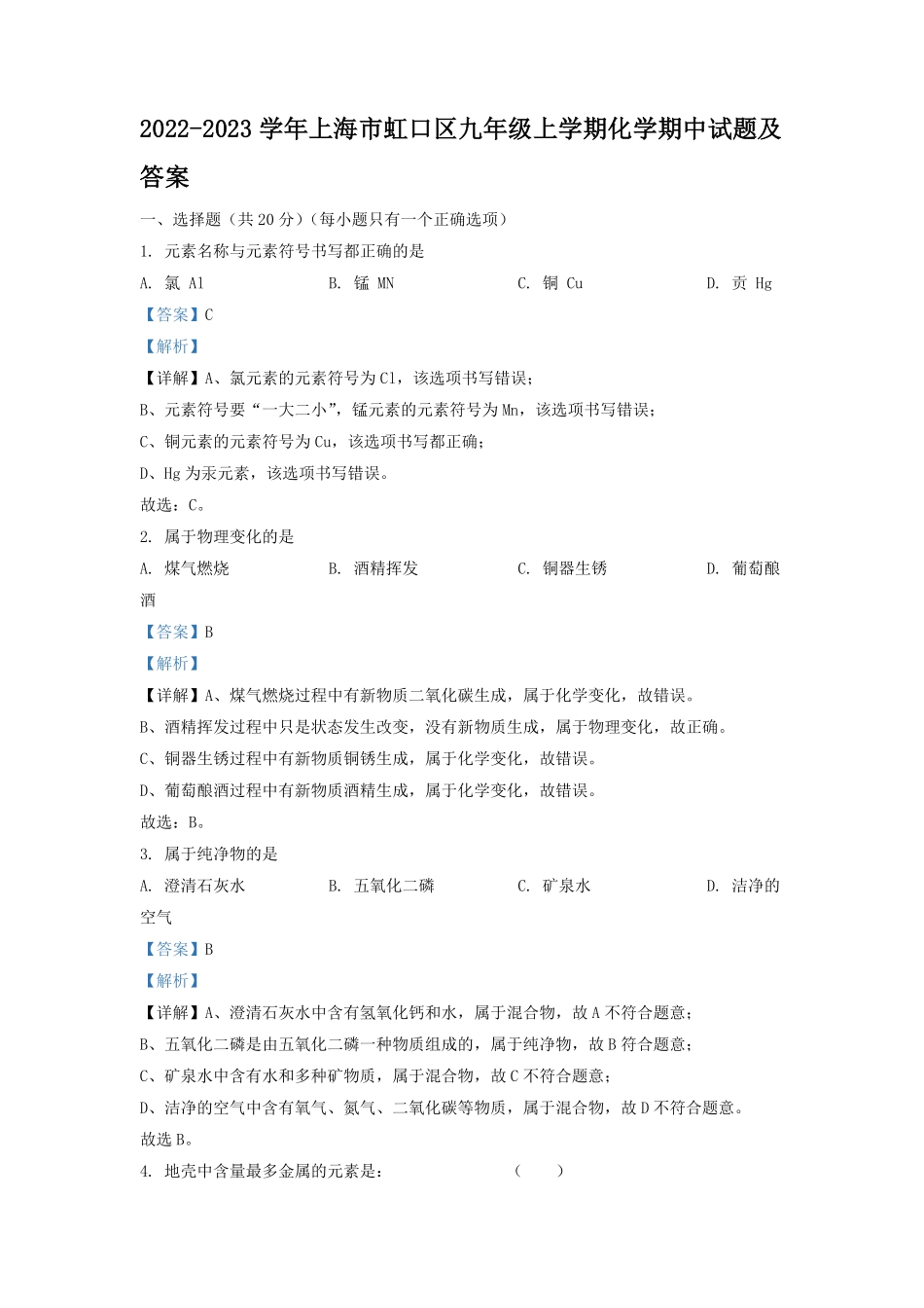 2022-2023学年上海市虹口区九年级上学期化学期中试题及答案.pdf_第1页