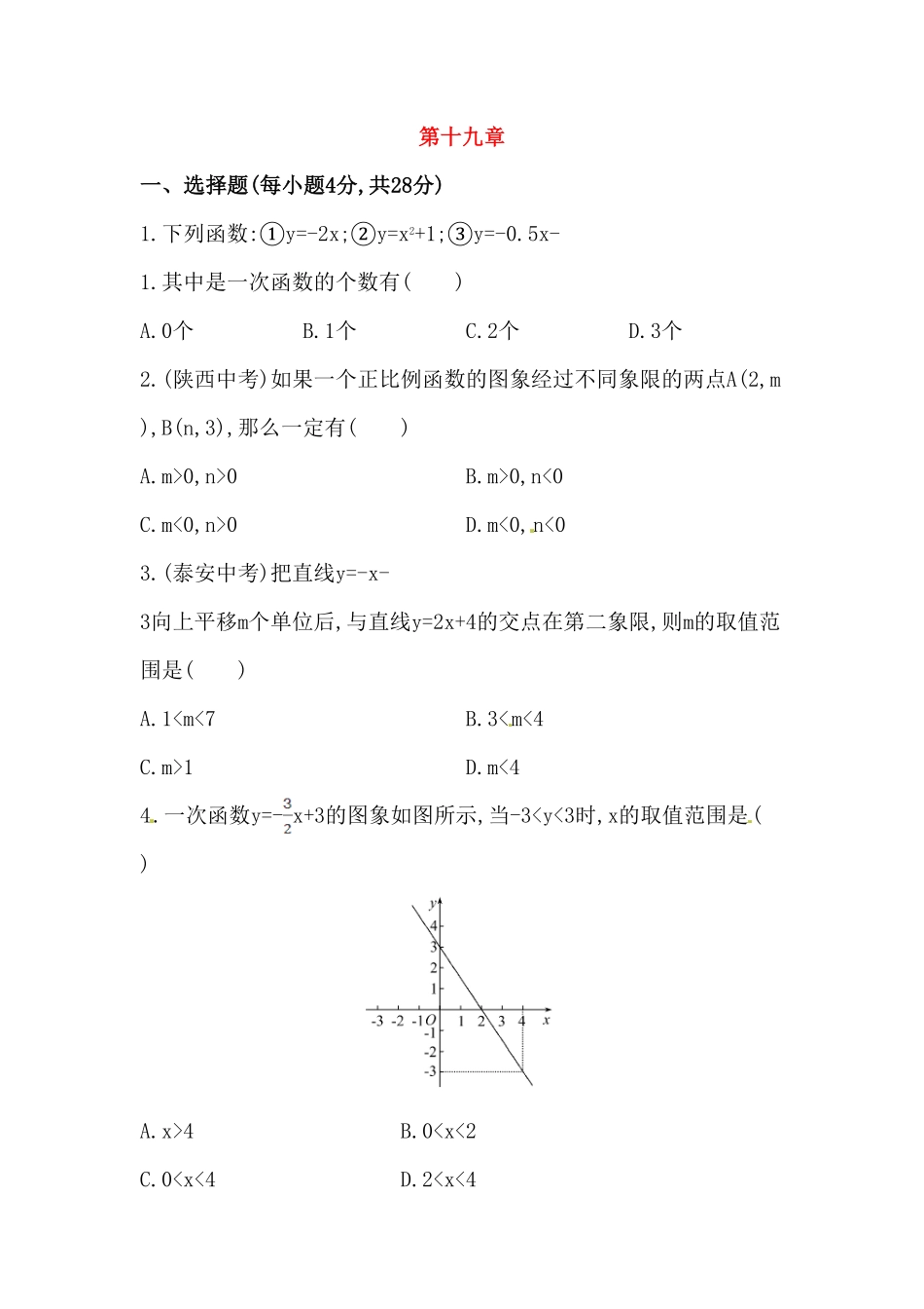 部编数学八年级下册八年级数学下册知识点汇聚单元测试：第十九章含详解含答案.pdf_第1页