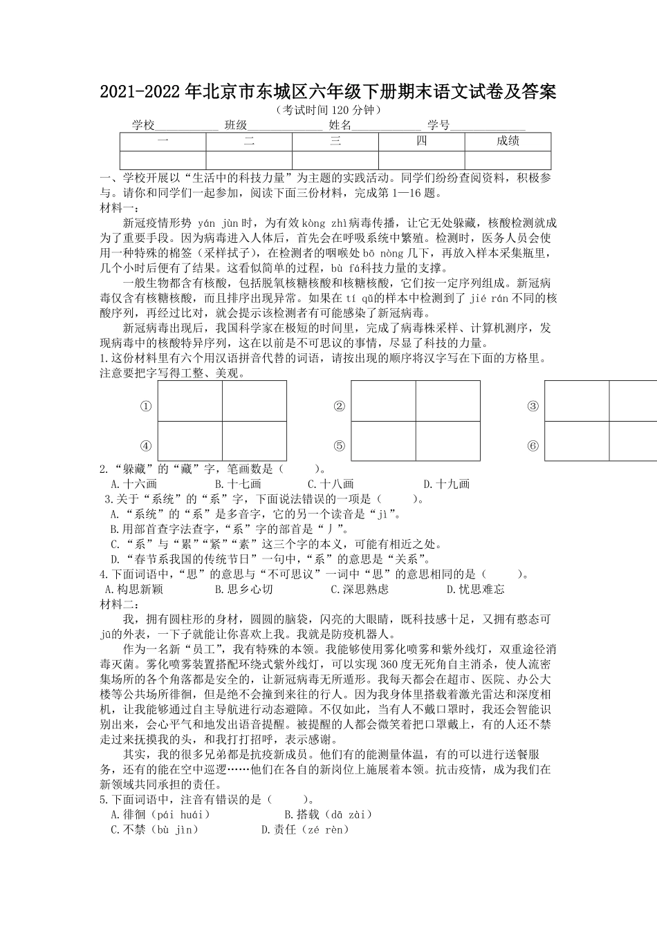 2021-2022年北京市东城区六年级下册期末语文试卷及答案.pdf_第1页