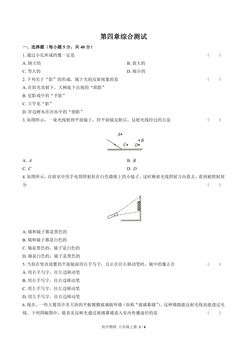 人教版初中物理八年级上册第四章综合测试01含答案解析.pdf_第1页