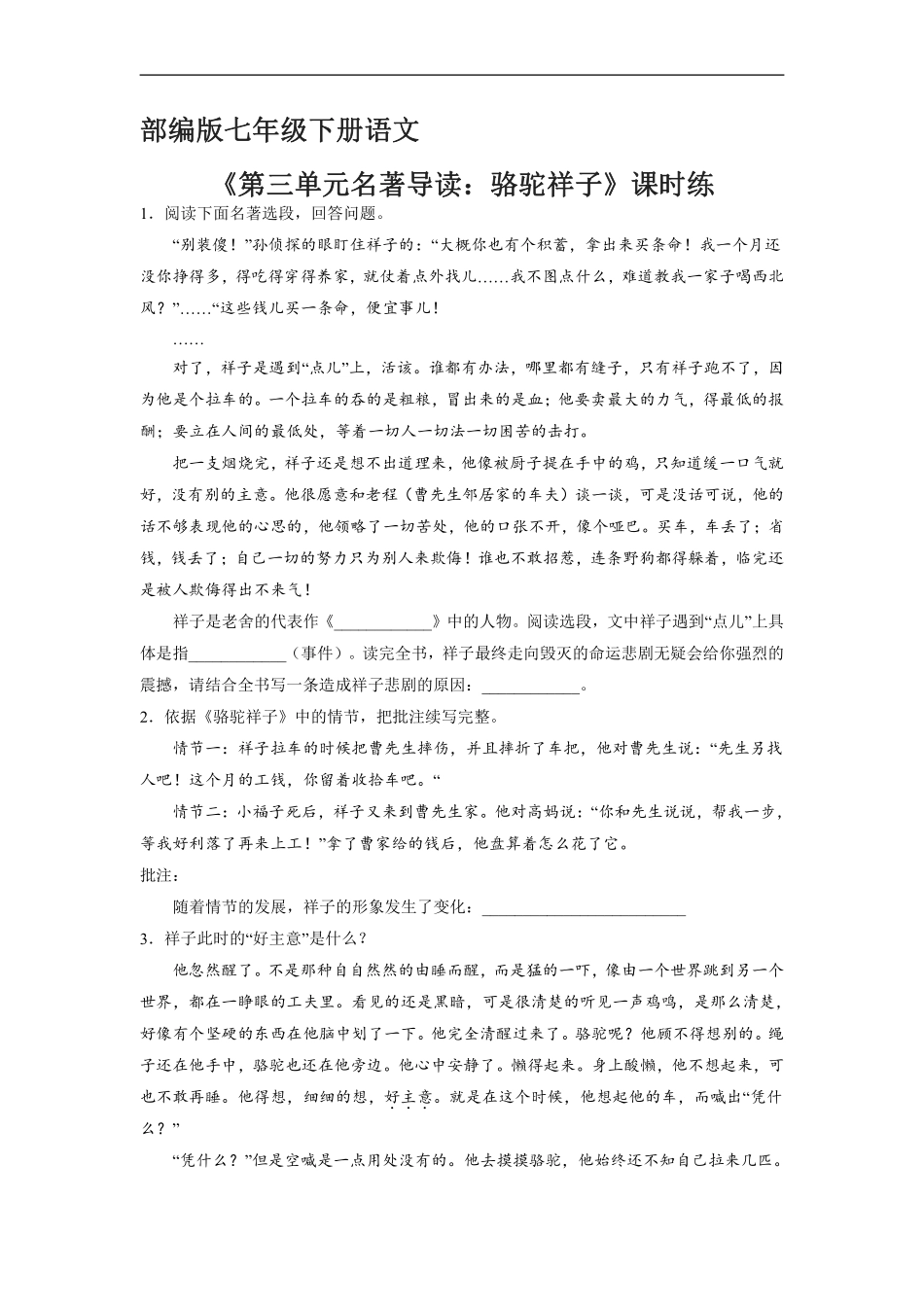 部编版七年级初一下册语文课时练《第三单元名著导读：骆驼祥子》含答案.pdf_第1页