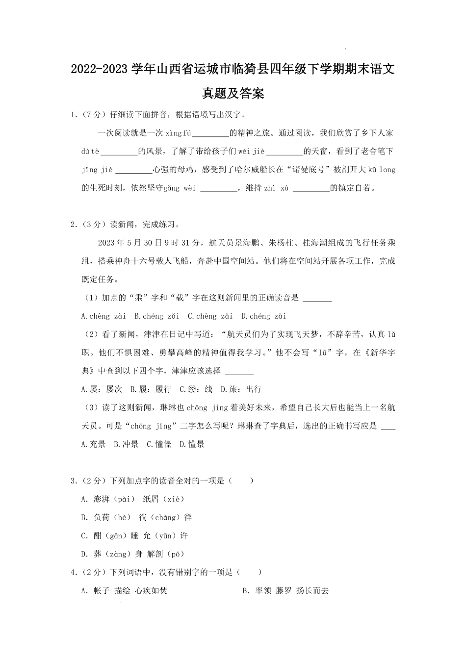 2022-2023学年山西省运城市临猗县四年级下学期期末语文真题及答案.pdf_第1页