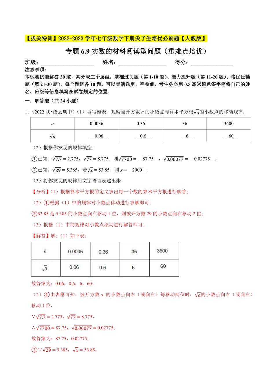 部编数学七年级下册专题6.9实数的材料阅读型问题重难点培优【拔尖特训】2023培优解析版【人教版】含答案.pdf_第1页