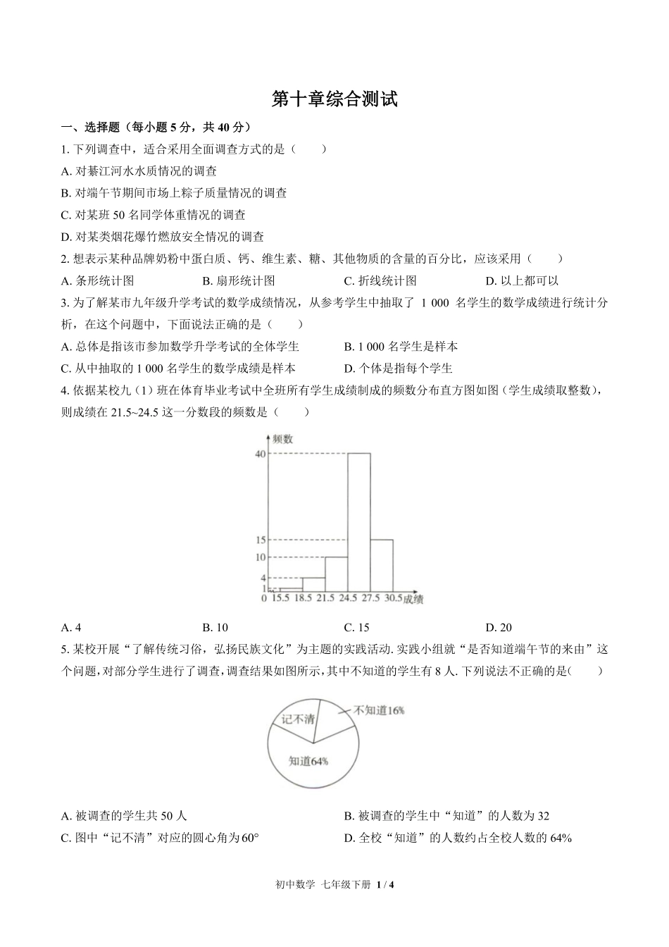人教版初中数学七年级下册第十章综合测试01含答案解析.pdf_第1页