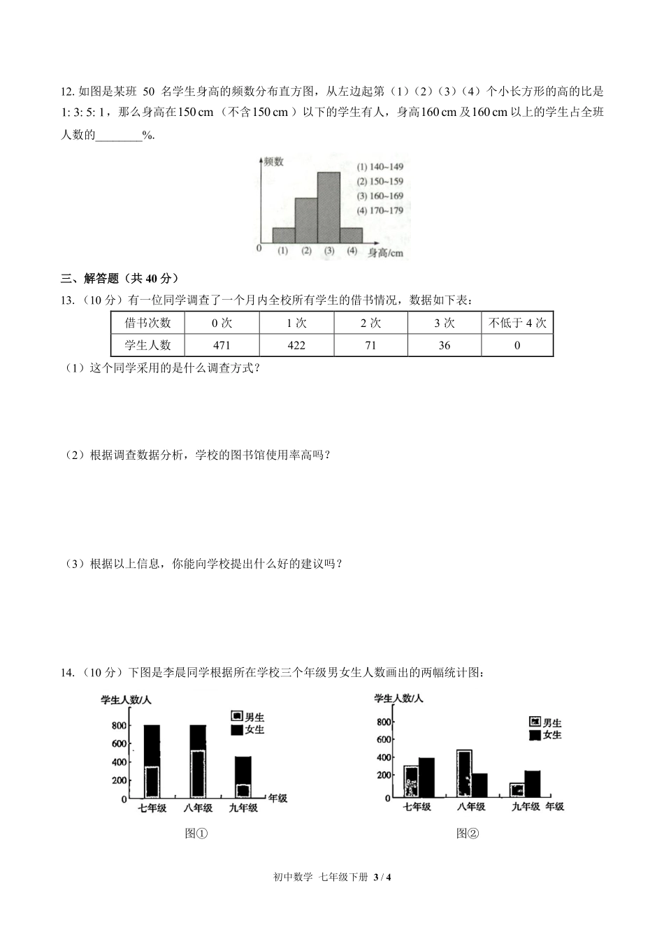 人教版初中数学七年级下册第十章综合测试01含答案解析.pdf_第3页