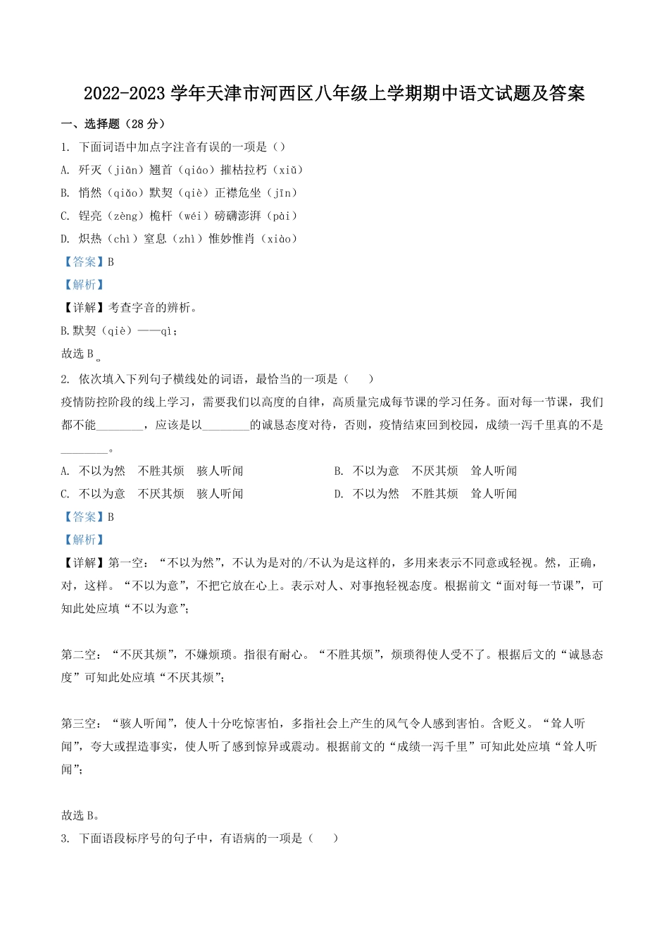 2022-2023学年天津市河西区八年级上学期期中语文试题及答案.pdf_第1页