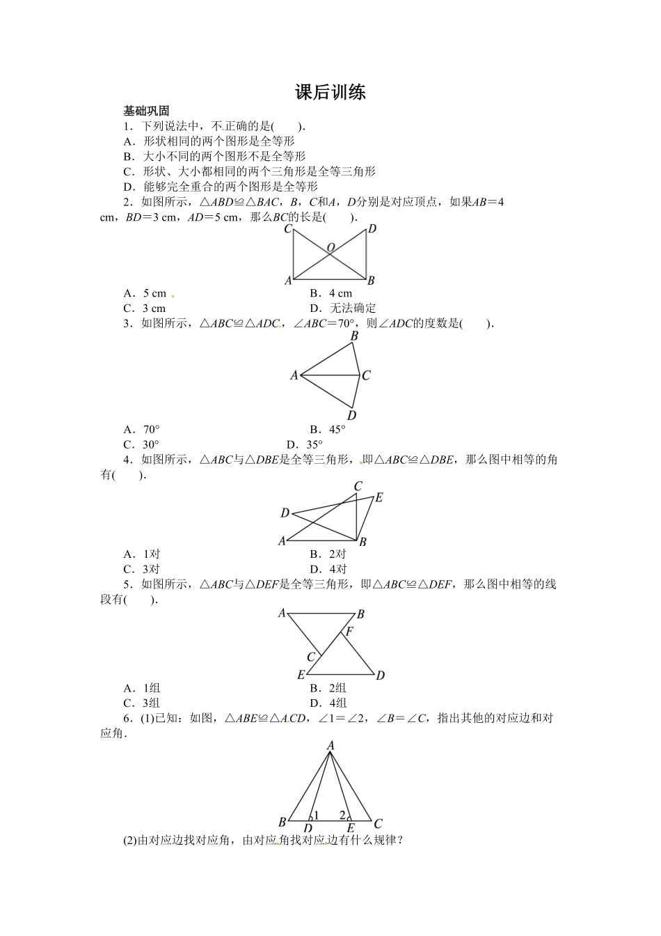 部编数学八年级上册12.1全等三角形课后训练含答案.pdf_第1页