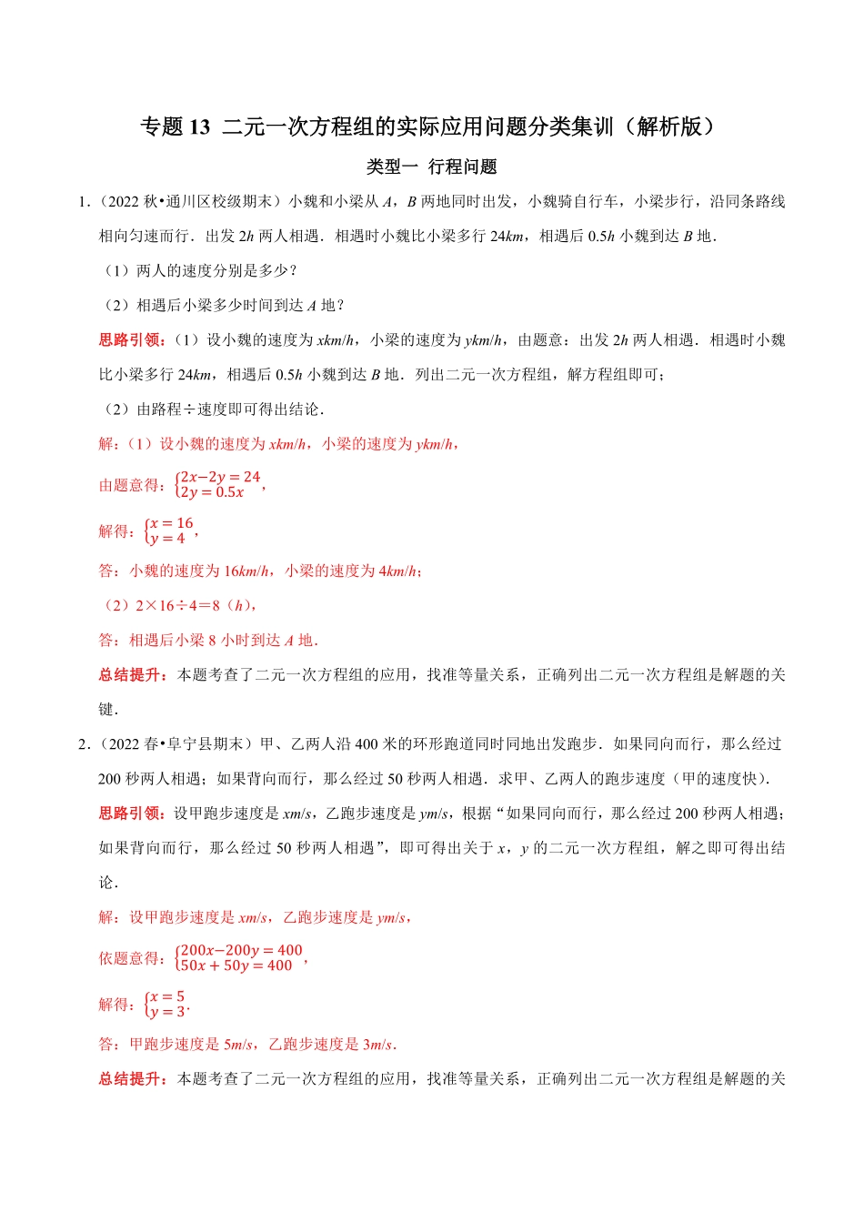 部编数学七年级下册专题13二元一次方程组的实际应用问题分类集训解析版含答案.pdf_第1页