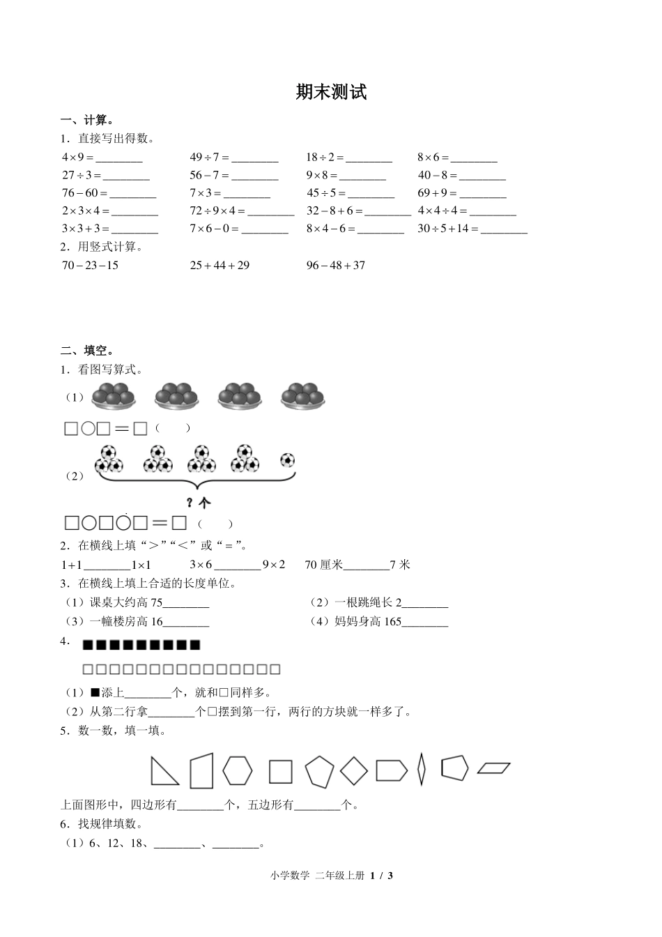 苏教版小学数学二年级上册期末测试试卷-含答案02.pdf_第1页