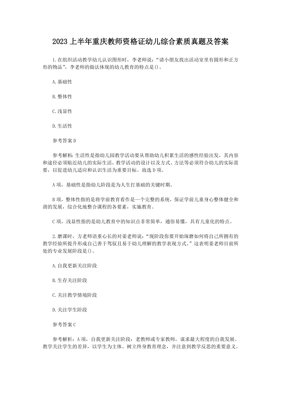 2023上半年重庆教师资格证幼儿综合素质真题及答案.pdf_第1页