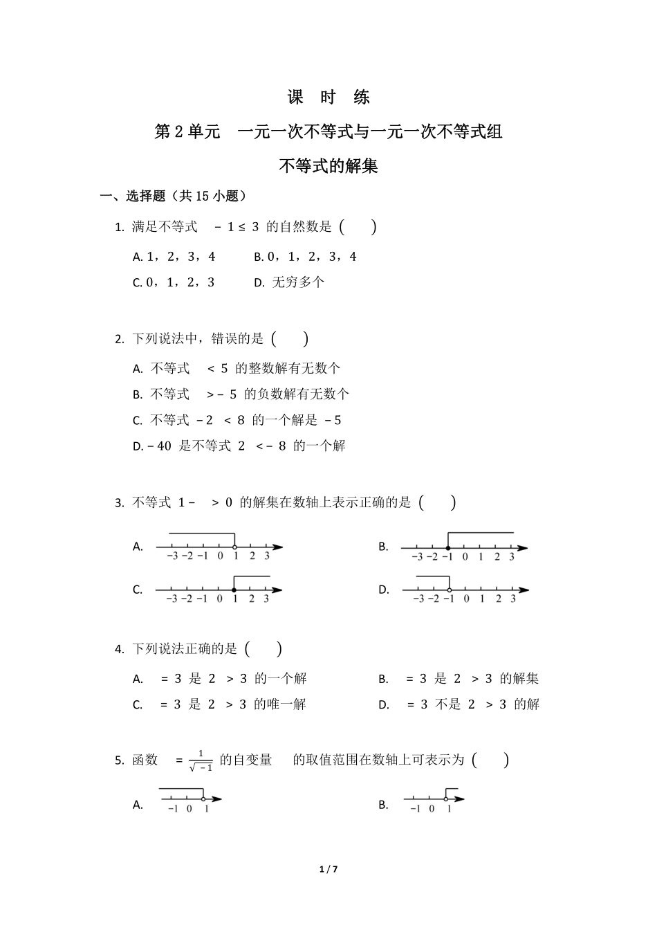 八年级数学北师大版下册课时练第2章《不等式的解集》含答案解析1.pdf_第1页