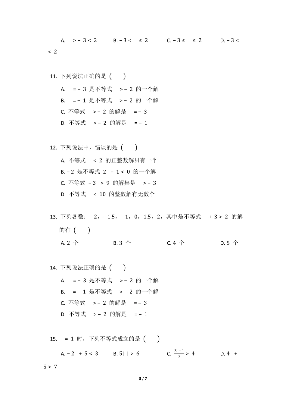 八年级数学北师大版下册课时练第2章《不等式的解集》含答案解析1.pdf_第3页